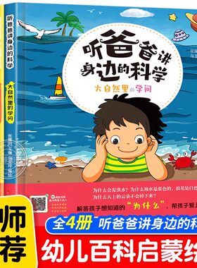 听爸爸讲身边的科学全套4册 小学生科普书籍大百科常识幼儿绘本漫画版儿童趣味百科大自然生物的学问食物里的科学生活十万个为什么