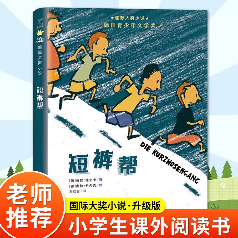 短裤帮 国际大奖小说佐安德文卡德国青少年文学奖少年奇妙冒险成长故事书外国儿童文学三四五六年级小学生课外阅读书新蕾出版社