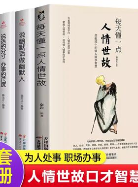 全套4册 每天懂一点人情世故说话的分寸办事的尺度学会表达懂得沟通说幽默话做幽默人 人情世故的书中国式社交礼仪书籍畅销排行榜