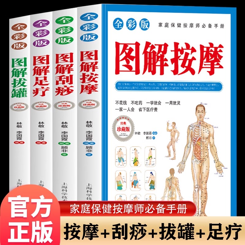 全4册图解拔罐 按摩 足疗 刮痧从头到脚奇效按摩彩绘图解足底腰部背部脸部头部人体经络穴位图推拿详细步骤中医实用疗法大全中医书