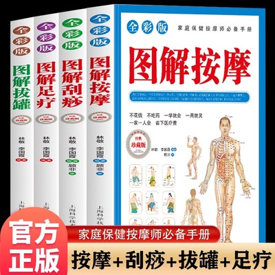 全4册图解拔罐 按摩 足疗 刮痧从头到脚奇效按摩彩绘图解足底腰部背部脸部头部人体经络穴位图推拿详细步骤中医实用疗法大全中医书