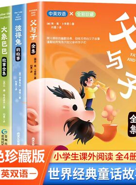 中英双语经典童话故事全4册父与子全集彼得兔的故事大象巴巴故事全集兔子坡彩色珍藏版小学生课外阅读世界经典童话故事集儿童文学