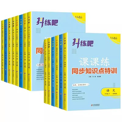 2024新版抖练吧初中课课练七八年级上册下册语文数学英语物理政治历史地理生物人教版同步知识点特训初一二78上单元检测刷题练习册