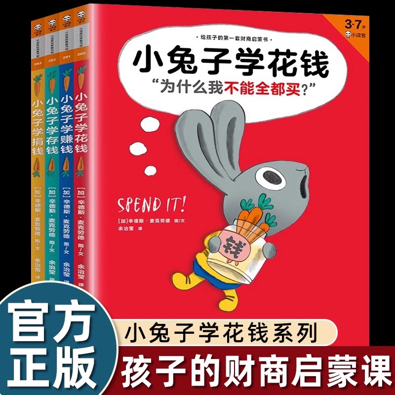 小兔子学花钱系列4册 儿童绘本图画书给孩子的一套财商启蒙书 学花钱学赚钱学存钱学捐钱3-7岁财商教育儿童早教启蒙读物图Z