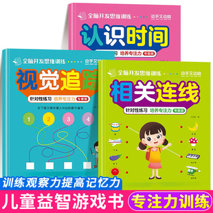 【全3册】认识钟表和时间相关连线视觉追踪练习册大班专项训练视觉图形辨别找相同专注力训练幼小衔接一年级数学时分秒教具启蒙书