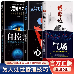 玩的就是心计正版5册 气场 读心术自控力人际关系心理学处世做人要有心机做事要有手腕职场智慧成功经典畅销玩转社交书籍