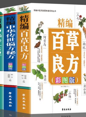 正版 3册精编百草良方+中华传世名方+中华传世偏方秘方彩图版医药书 常见中草药全图鉴手册书 本草纲目用药禁忌中医书中国土单方
