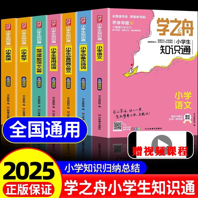 学之舟小学生知识通 数学语文英语小学生通用课外工具书1-6年级全国通用版配套教材小升初知识点归纳书本必背古诗词全彩版练习册图片