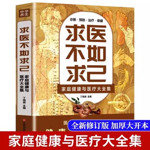 求医不如求己全集家庭健康与医疗大全集正版书 常见病防治 中医养生 中老年保健 家庭医生 常见病情解析诊断治疗预防基础中医知识