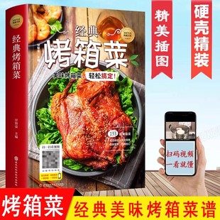 烤箱菜谱家常菜谱大全烤箱烘烤烤箱美食新手学烹饪图解详细基础教程家常食谱书籍视频教学一看就会 彩图经典 烤箱菜一本全 精装 正版