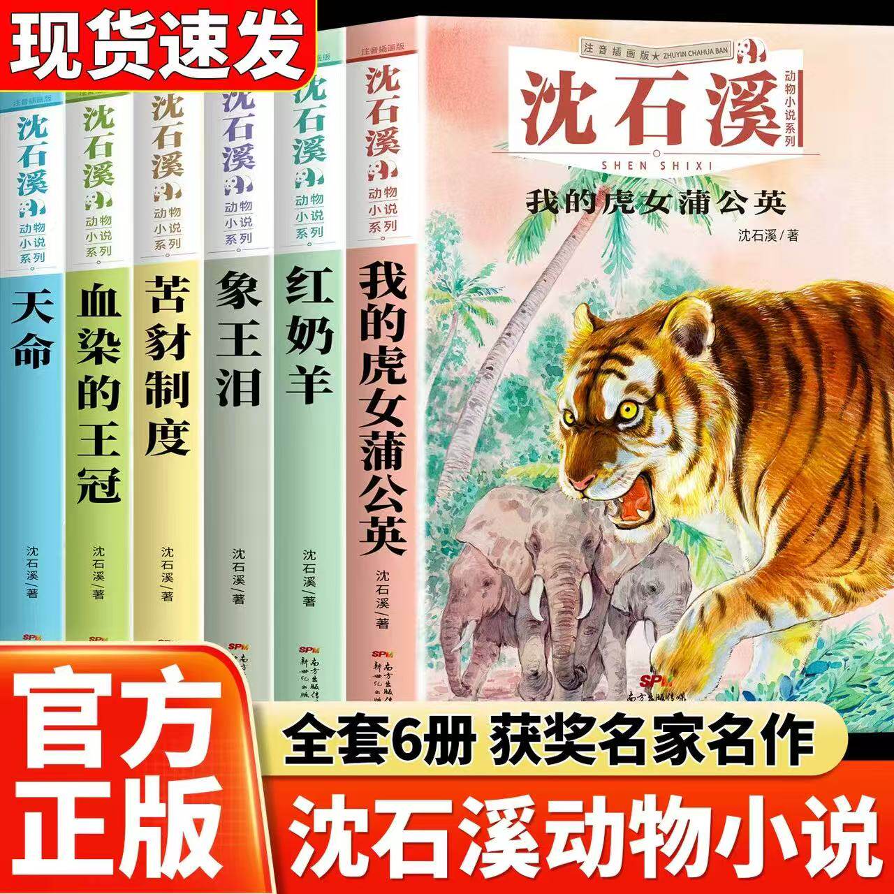 【注音版】沈石溪动物小说系列插画版 全套6册 1-5年级小学生 我的虎女蒲公英象王泪苦豺制度天命 阅读课外书正版书籍冰心文学作品