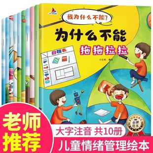 全10册我为什么不能拖拖拉拉绘本系列儿童情绪管理与性格培养我不能随便发脾气3-6岁注音版好习惯养成阅读幼儿园宝宝睡前故事书籍