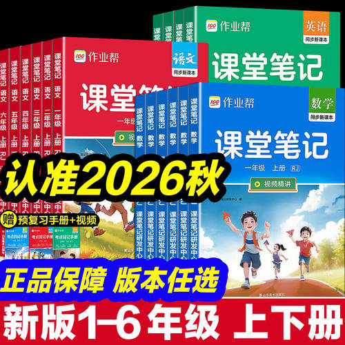 2026秋作业帮课堂笔记一二年级三年级四年级五年级六年级上下册语文数学英语人教版随堂课本小学教材全解教辅学霸笔记同步预习本
