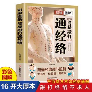 彩绘图解简易敲打通经络书籍正版 疏通经络调节脏腑 常见病对症经络穴位疗法推拿 人体穴位按摩手法教程 中医养生畅销书籍排行榜