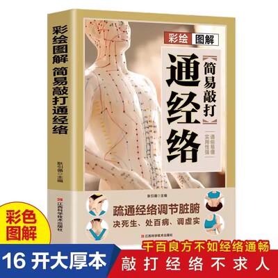 彩绘图解简易敲打通经络书籍正版 疏通经络调节脏腑 常见病对症经络穴位疗法推拿 人体穴位按摩手法教程 中医养生畅销书籍排行榜