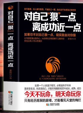 对自己狠一点，离成功近一点 成功励志畅销正能量书籍排行榜 让你拥有强大的内心从此再没有困难能阻挡你畅销排行