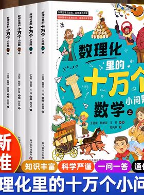 数理化里的十万个小问题全6册 小学一二三四五六年级课本拓展知识阅读理科课外思维训练趣味阅读百科全书1-6上册下册理科科普百科