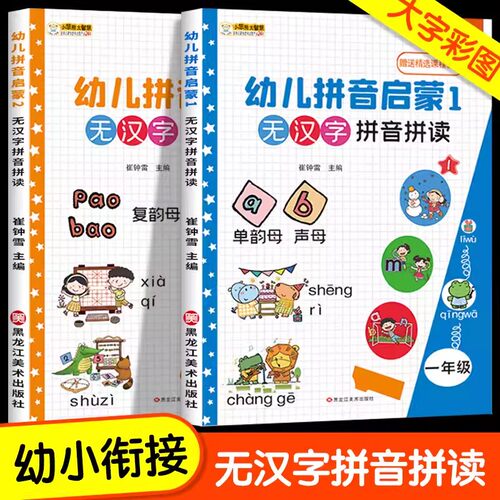 全套2册 幼小衔接拼音练习册一日一练无汉字拼音拼读阅读拼音书学前班幼儿园拼音学习教材 小学一年级一年级拼音拼读训练汉语基础