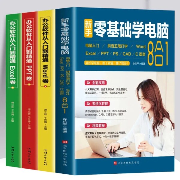 正版4册新手零基础学电脑8合1wordexcelppt办公应用从入门到精通新手学电脑从入门到精通Excel人力资源管理自学电脑办公软件教程书