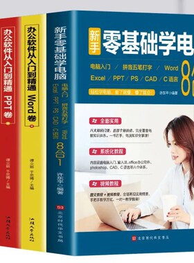 正版4册新手零基础学电脑8合1wordexcelppt办公应用从入门到精通新手学电脑从入门到精通Excel人力资源管理自学电脑办公软件教程书