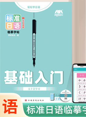 标准日语临摹字帖标准日语手写体字帖 字母书写+常用词汇+实用单句+美文名篇，由浅入深、易学好用一本实用的日语手写体临摹字帖