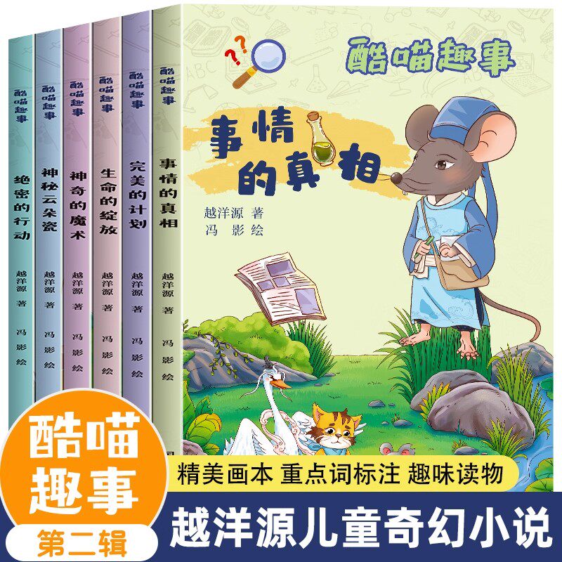 酷喵趣事第二辑全6册2辑 最美的婚礼爱学习的猫榜样的力量猫咪别动队排雷鼠的故事执着的黑妞绝密的行动神秘云朵瓷神奇的魔术书籍