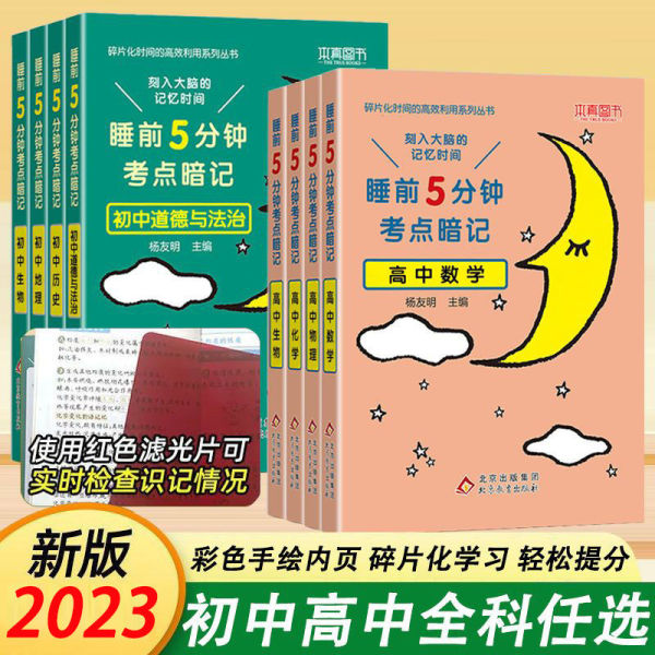 2024新版 睡前五分钟考点暗记初一高中全套知识大全初中知识语文数学英语物理化学生物政治历史地理睡前5分钟必背知识清单考点速记
