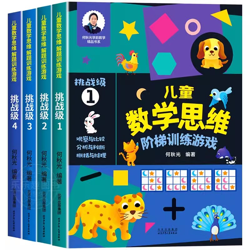 儿童数学思维阶梯训练游戏3-4-5-6岁儿童益智启蒙书籍何秋光幼小衔接学前数学基础训练逻辑启蒙书籍读物幼儿园大班大班中班宝宝书