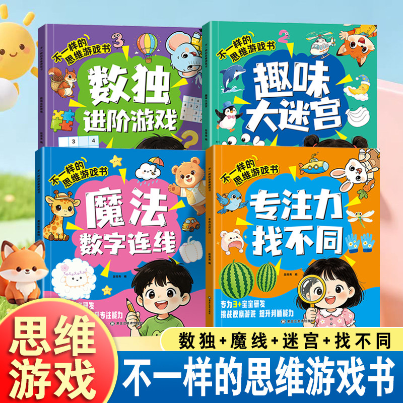 【3-8岁】不一样的思维游戏书儿童专注力特训逻辑益智专注力观察力游戏书数独进阶游戏趣味大迷宫魔法数字连线专注力游戏书