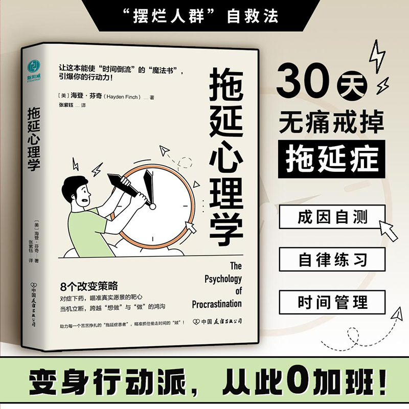 官方正版书籍 拖延心理学：从心理学的角度看拖延，跨越“想做”与“做”的鸿沟，赢回内驱力、专注力、执行力！Z