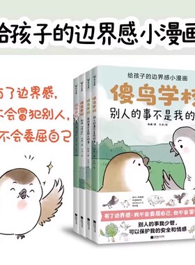 傻鸟学校 全4册 给孩子的边界感培养社交启蒙绘本既不委屈自己也不冒犯别人培养安全社交启蒙儿童漫画绘本孩子安全情感成长绘本
