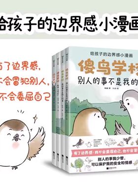 傻鸟学校 全4册 给孩子的边界感培养社交启蒙绘本既不委屈自己也不冒犯别人培养安全社交启蒙儿童漫画绘本孩子安全情感成长绘本