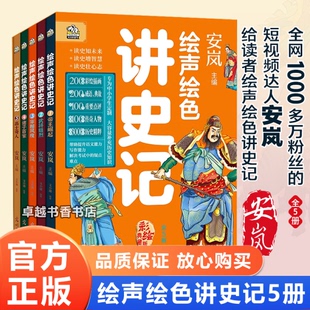 绘声绘色讲史记 全套5册 轻松有趣 通俗易懂 耳目一新 帮助中小学生解决历史疑点和难点迅速提高语文写作阅读能力收货传统文化知识