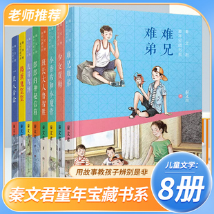 秦文君童年宝藏书系:难兄难弟三四五六年级课外书三年级下册语文教材小学生课外阅读必读书籍儿童文学经典畅销书