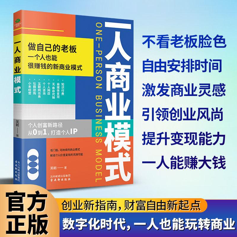 一人商业模式 创富新路径个人经济自由创业变现方法书 个人也能发家致富的新型商业模式 转变商业思维，把热爱变成事业Z