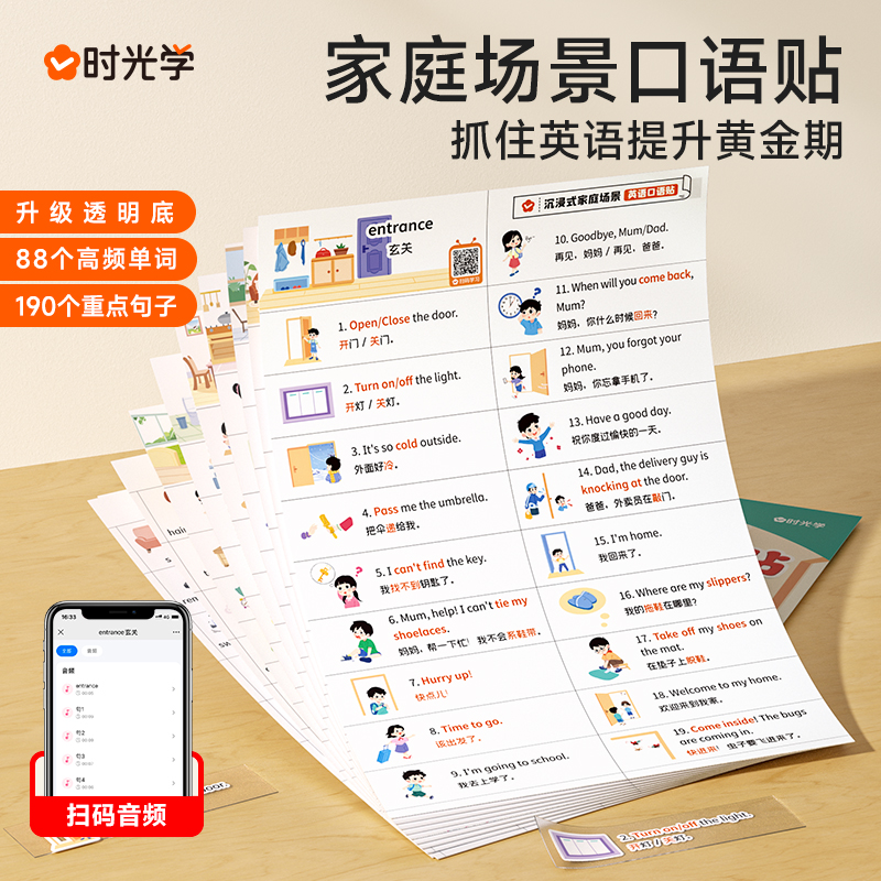 新版 时光学沉浸式家庭场景英语口语贴 防水版家庭英语便利97码 亲子日常英文儿童宝宝高频词便签贴透明材质启蒙训练单词英语标签