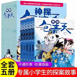 神探包青天全5册正版儿童小学生课外阅读书籍大侦探福尔摩斯探案故事侦探分析逻辑推理益智幽默文史哲知识彩插图漫画版6-12岁书籍Z