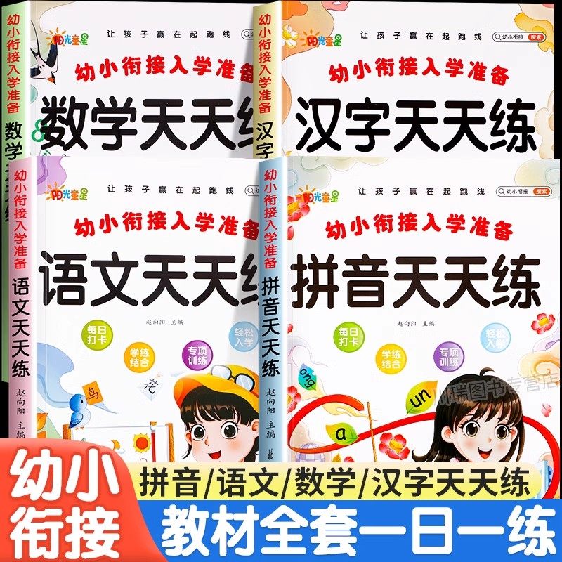幼小衔接教材全套一日一练拼音拼读语文数学汉字专项训练幼儿园启蒙早教书中大班学前班升一年级入学准备幼升小衔接练习册题天天练,书籍/杂志/报纸,练字本/练字板,淘宝优惠券,粉丝福利购,淘宝优惠卷