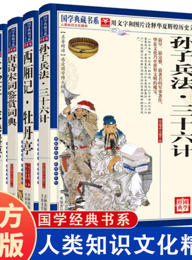 【全4册】国学典藏书系 青少版国学启蒙经典书籍图文珍藏原著 政治军事技术谋略 孙子兵法·三十六计 唐诗宋词鉴赏辞典 水经注
