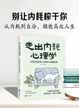 收藏 走出内耗心理学：写给内耗型人格的自醒指南 带你走出情绪内耗拯救抑郁迷茫 停止精神内耗 静心做自己的心理医生正版