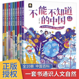 【全10册】不能不知道的中国 感受中国力量 认知美丽中国森林草原山川河流上下五千年童年6-12岁科普绘本畅销排行