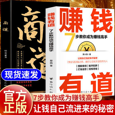 赚钱有道+商道7步教你成为赚钱高手启动财富钥匙让金钱自然流入洞悉财富逻辑拥有赚钱思维实现财富自由成功励志畅销书籍