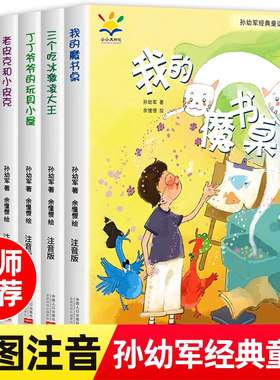 孙幼军经典童话全6册注音版 我的魔书桌一二三年级阅读课外书必读幼儿童读物6-9岁学前班小学生经典童话畅销书籍推荐正版带拼音的