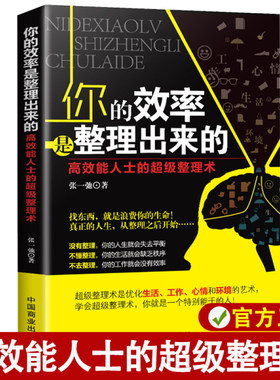 你的效率是整理出来的 告别拖延症提升执行力 高效能人士的整理术提高工作效率自控力自我完善心理学职场青春励志成功正能量