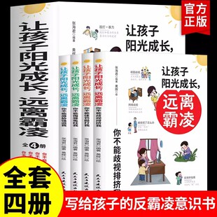全4册 让孩子阳光成长 远离霸凌 反霸凌意识书 漫画版儿童启蒙绘本你不能歧视排挤体罚殴打侮辱愿望威胁强迫我 反抗意识阅读故事书