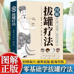 智慧生活-图解拔罐疗法 新手零基础自学彩色图解中医适宜技术临床拔罐疗法养生调理对症拔罐外治法操作入门拔罐调理保健绿色疗法