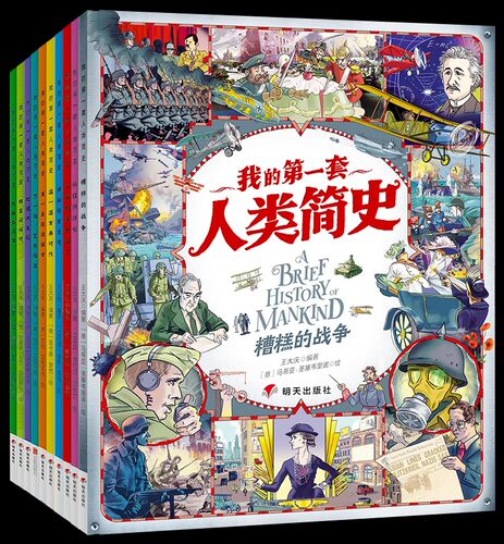 我的di一套人类简史全10册适合3~9岁孩子亲子阅读正版小学生课外书世界历史知识读物故事绘本全彩手绘插图故事书科普书籍历史读物