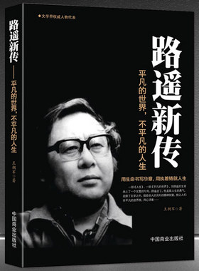 《路遥新传：平凡的世界不平凡的人生》励志名人传记 文学家名家生平人生传记故事正版书籍