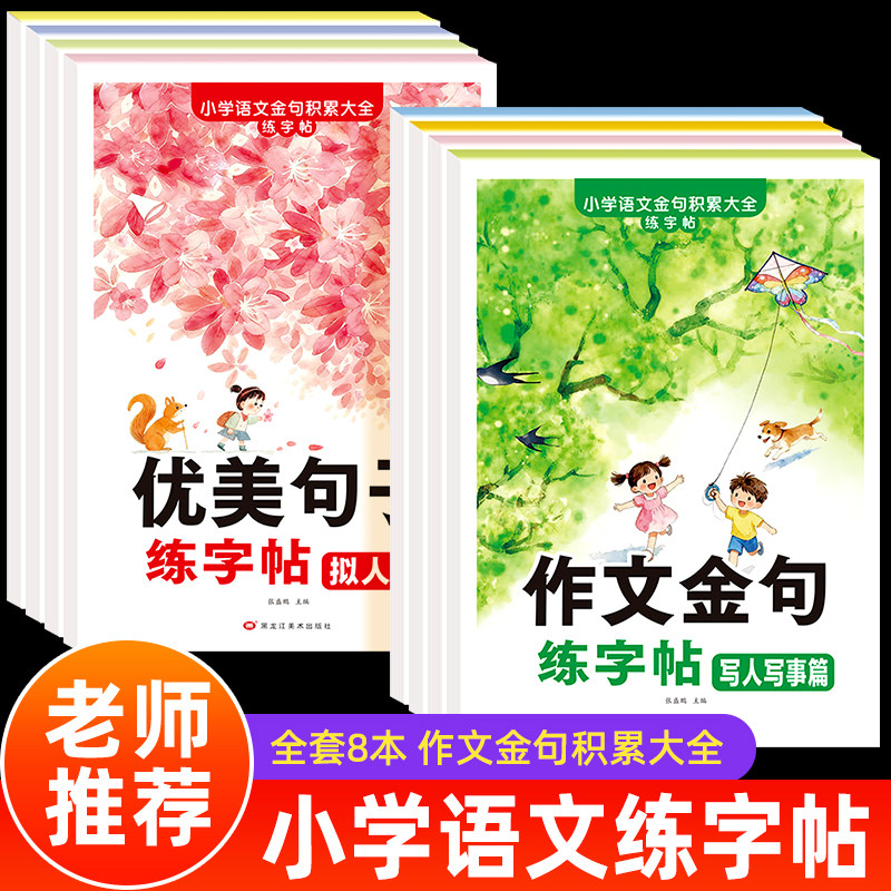 优美句子好词好句好段作文金句素材积累大全小学生语文1--6年级修辞手法比喻拟人排比夸张摘抄字帖写人写事写景写物提升写作练字帖