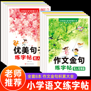 优美句子好词好句好段作文金句素材积累大全小学生语文1--6年级修辞手法比喻拟人排比夸张摘抄字帖写人写事写景写物提升写作练字帖